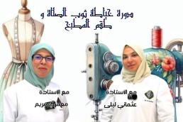 دورة خياطة ثوب الصلاة و طقم المطبخ